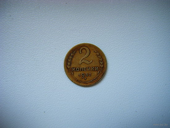 2 копейки 1937г.