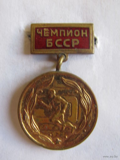 Знак. Значок. "Чемпион БССР". 1-е место. Бег. Легкая атлетика. Тяжелый. СССР.
