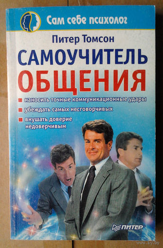 Самоучитель общения