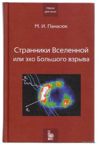 Панасюк М. Странники Вселенной или эхо большого взрыва. /Книга на основе лекций по астрофизике автора на физическом факультете МГУ/ 2005г.