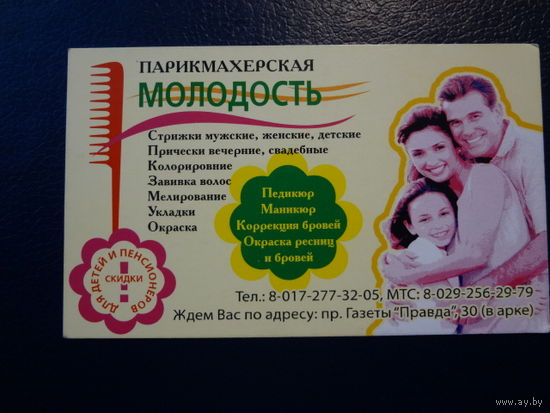 Календарик  (?) г.  Парикмахерская Молодость.