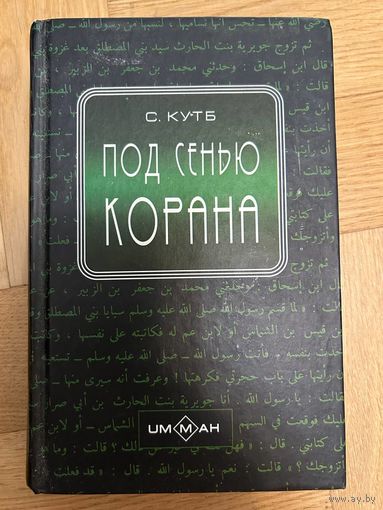 Под сенью Корана С. Кутб
