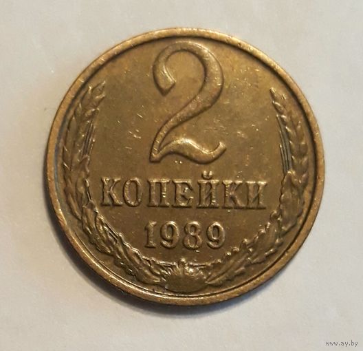 СССР. 2 копейки 1989 г.