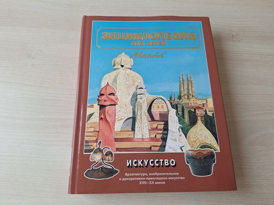 Искусство Аванта - энциклопедия для детей - КАК НОВАЯ - архитектура, изобразительное и декоративно-прикладное искусство 17-20 вв - 1999 г
