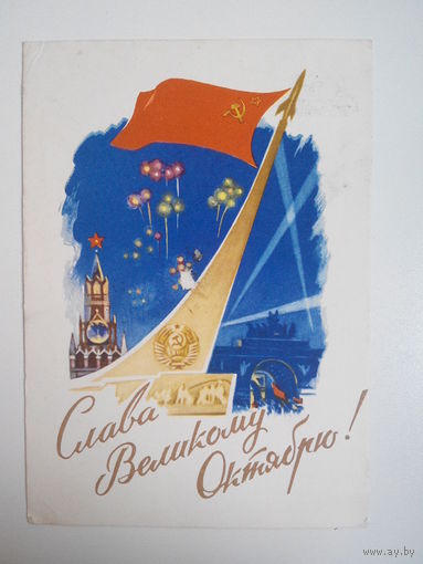 Чертенков Н. Слава Великому Октябрю! 1961 год #0014-KM1P07