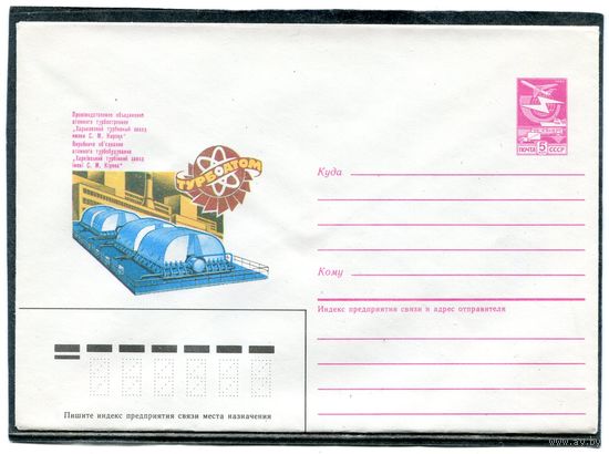 СССР 1986. ХМК. Харьковский турбинный завод - Турбоатом. Конверт