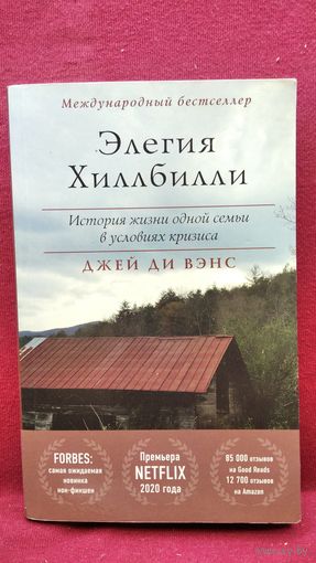 Д.Д. Вэнс. Элегия Хиллбилли