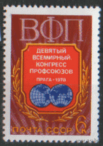 Заг. 4764. 1978. Всемирный конгресс профсоюзов. чиСт.