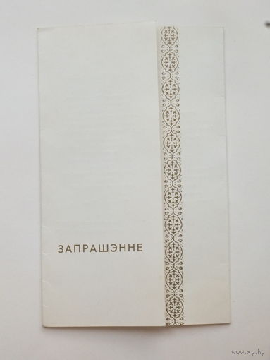 Запрашэнне  на вечар ревалюцыйнага дэмакрата   Мiнск 1976