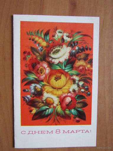 С днем 8 марта! "Фрагмент дек. росписи на подносе (с.Жостово)." 1973г двойная