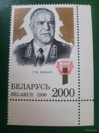 Беларусь 1996. 100 лет со дня рождения  Георгия Жукова