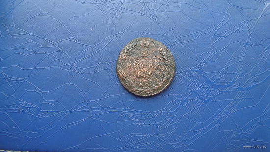 2 копейки 1810 км                                    (2409)