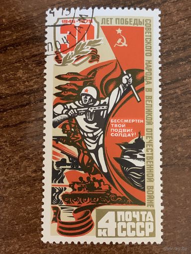 СССР 1975. 30 лет победы в ВОВ. Марка из серии