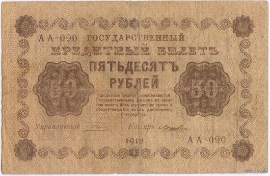 50 рублей 1918 год. Пятаков Лошкин АА-090. G.