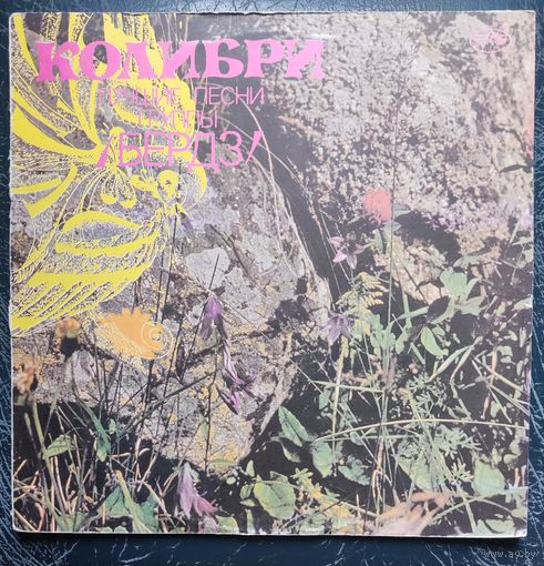 Byrds	"Лучшие песни"Колибри