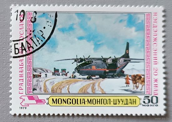 Самолёт. Монголия, 1979