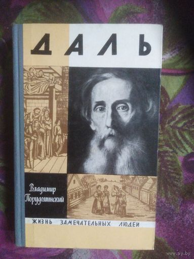 Порудоминский, ДАЛЬ. ЖЗЛ