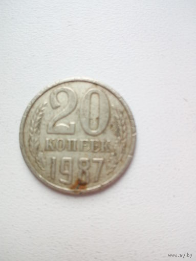 20 копеек 1987г. СССР