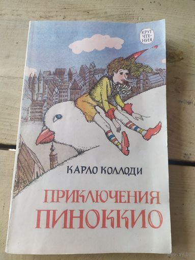 Приключения Пиноккио - Коллоди\043