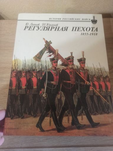 Регулярная пехота 1855-1918