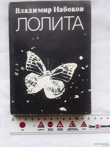 Книга Владимир Набоков "Лолита" 1990 года издания. Москва