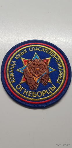 Шеврон команда юных спасателей-пожарных Огнеборцы МЧС Беларусь