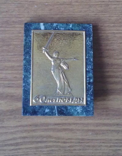 V Барельеф-статуэтка "Родина-мать зовёт! 60 лет ПОБЕДЫ" ("Героям Сталинградской битвы", Мамаев курган, Волгоград), Е.Вучетич. Камень змеевик, латунь. Z (возможен обмен)