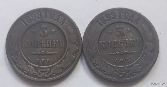 3 копейки 1899 (цена за 2 шт.)
