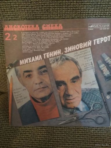 Дискотека смеха ,,Михаил Генин,Зеновий Гердт, Роман Карцев др.,,