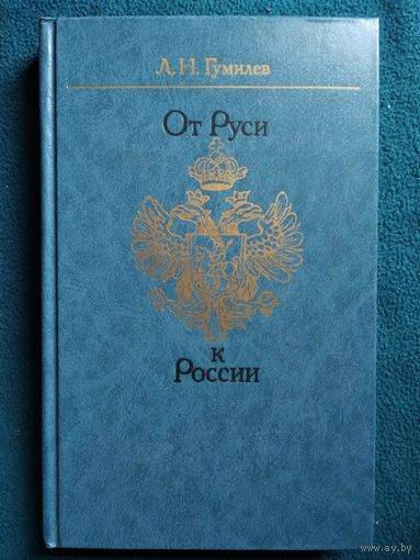 Л.Н. Гумилев  От Руси к России. Очерки этнической истории