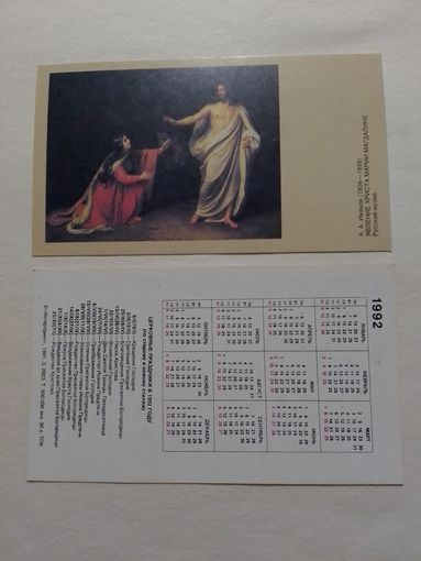 Карманный календарик. Явление Христа Марии Магдалине.1992 год