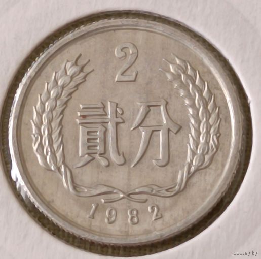 Китай. 2 фэня 1982 года.
