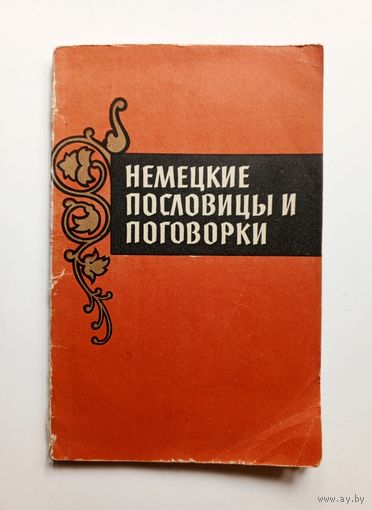 Немецкие пословицы и поговорки. 1962 г.