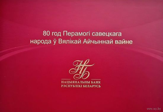 Республика Беларусь. Памятная банкнота. 80 рублей. 2025 год. 80 лет Победы