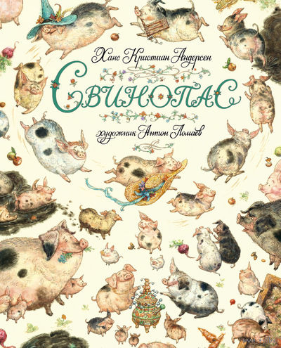 Свинопас. Ханс Кристиан Андерсен. Художник Антон Ломаев ///
