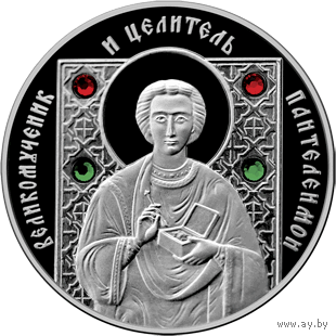 Великомученик и целитель Пантелеимон. 2013. Серебро 999 пробы!!!. 20 рублей.