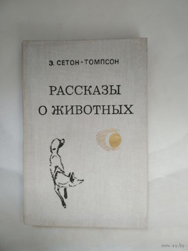 Э. Сетон-Томпсон Рассказы о животных