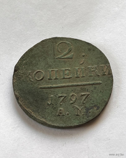 2 копейки 1797