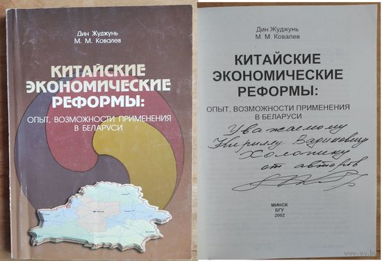 Жуджунь Дж. Ковалев М  Китайские экономические реформы. Автограф автора.