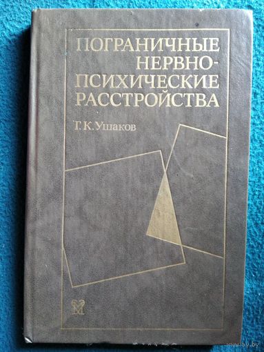 Г.К. Ушаков  Пограничные нервно-психические расстройства