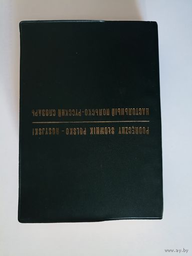 Настольный польско-русский словарь. Под ред. М. Розвадовской