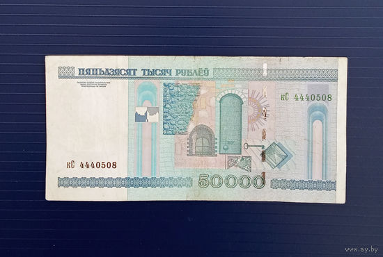 50000 рублей серия кС Беларусь 2000 г РБ  50 000