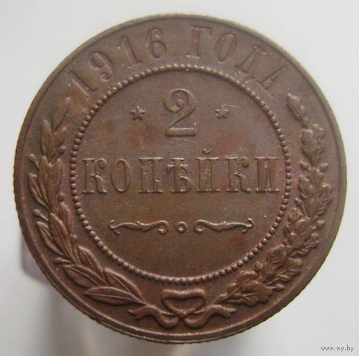 2 копейки 1916 года , кабинетное состояние , домашнее хранение , с 1 рубля !!!