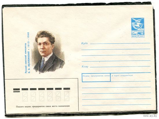 СССР 1987. ХМК. Конверт. В.В. Желобинский, советский композитор