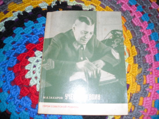 М.Захаров."Ученый и воин"(о Б.М.Шапошникове),серия:"Герои Советской Родины".