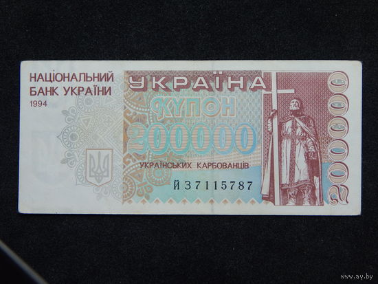 Украина 200 000 карбованцев 1994г.