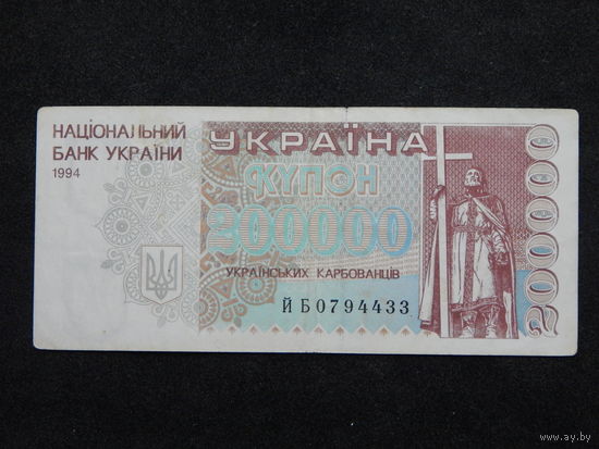 Украина 200 000 карбованцев 1994г.