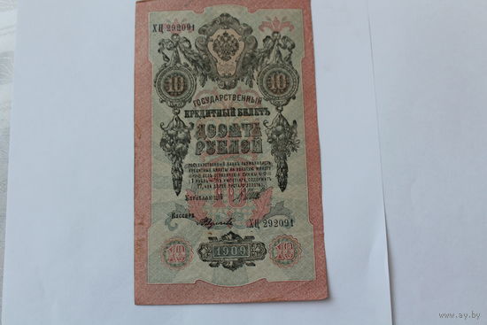 10 рублей 1909. Шипов- Федулеев.Серия ХЦ