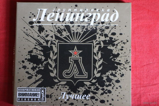 Ленинград - Лучшее (2008, 2xCD)