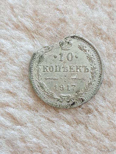 10 копеек 1917 год